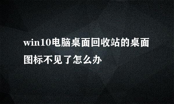 win10电脑桌面回收站的桌面图标不见了怎么办