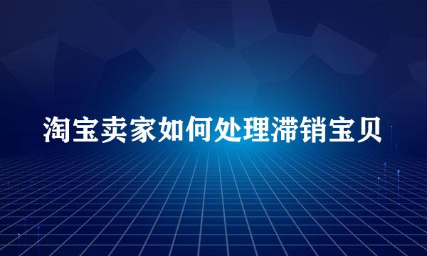 淘宝卖家如何处理滞销宝贝