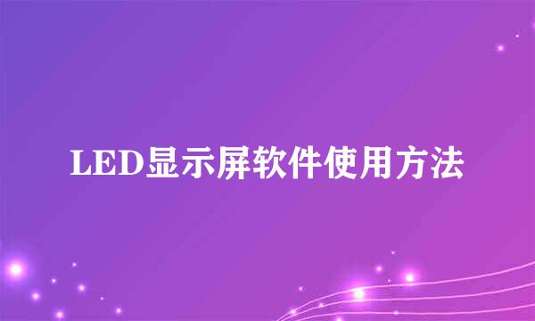 LED显示屏软件使用方法