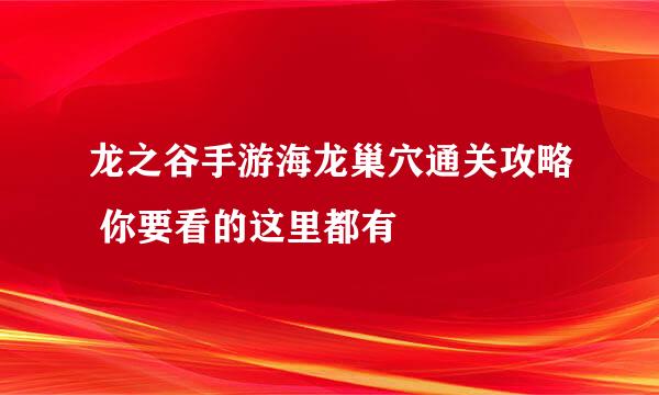 龙之谷手游海龙巢穴通关攻略 你要看的这里都有