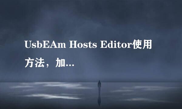 UsbEAm Hosts Editor使用方法，加速origin下载