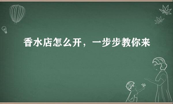 香水店怎么开，一步步教你来