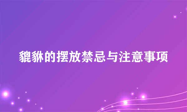 貔貅的摆放禁忌与注意事项