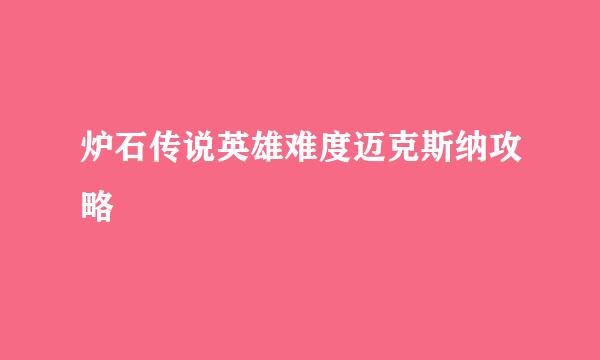 炉石传说英雄难度迈克斯纳攻略