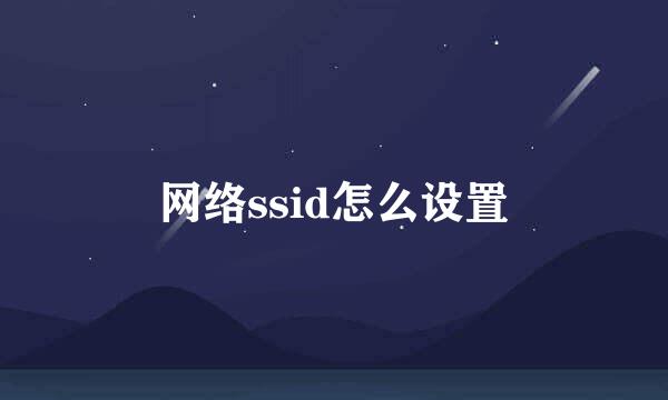 网络ssid怎么设置