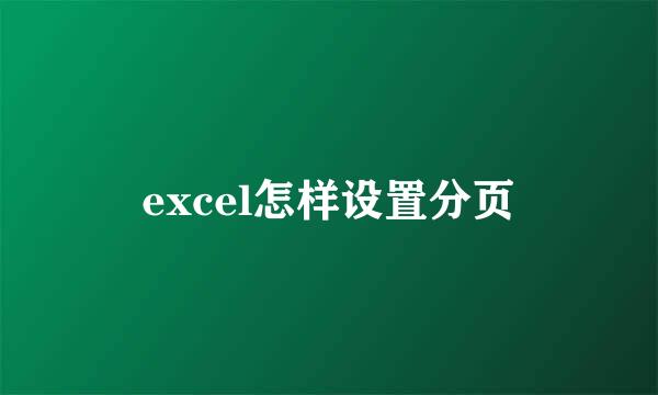 excel怎样设置分页