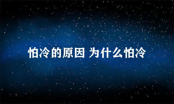 怕冷的原因 为什么怕冷