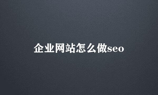 企业网站怎么做seo