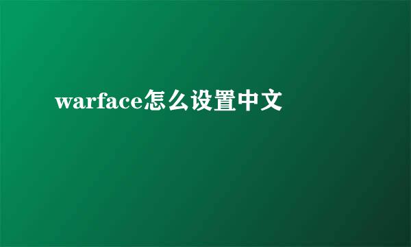 warface怎么设置中文