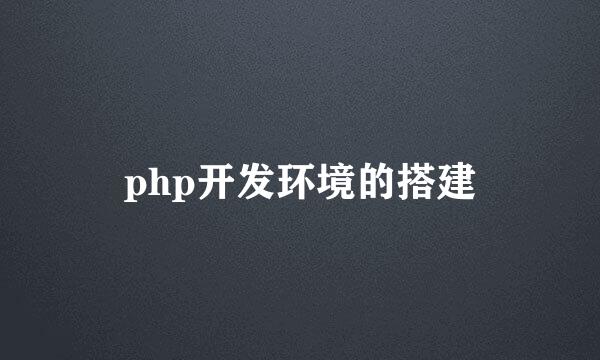 php开发环境的搭建