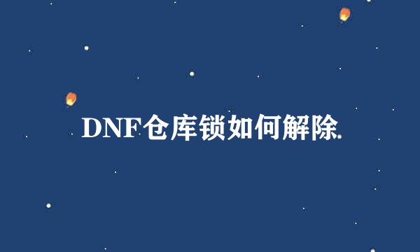 DNF仓库锁如何解除