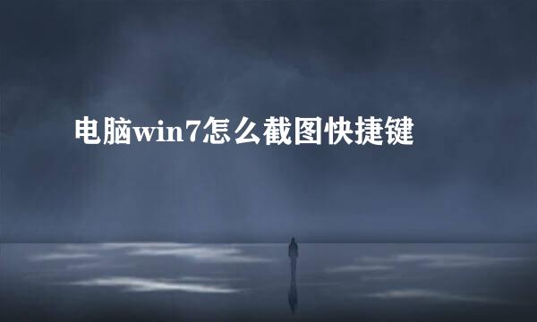 电脑win7怎么截图快捷键