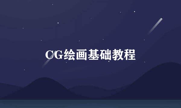 CG绘画基础教程