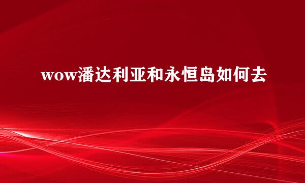 wow潘达利亚和永恒岛如何去