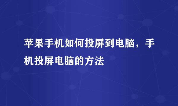 苹果手机如何投屏到电脑，手机投屏电脑的方法