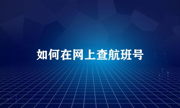 如何在网上查航班号