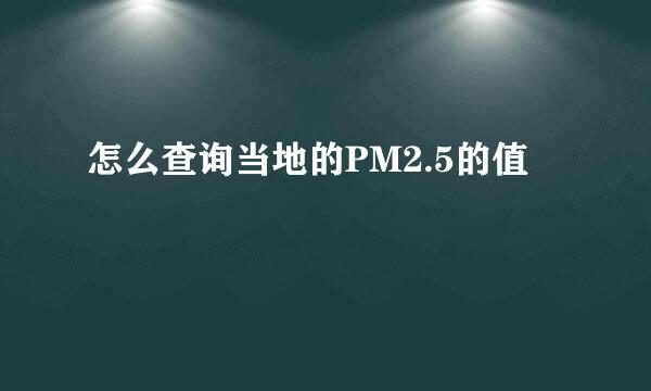 怎么查询当地的PM2.5的值