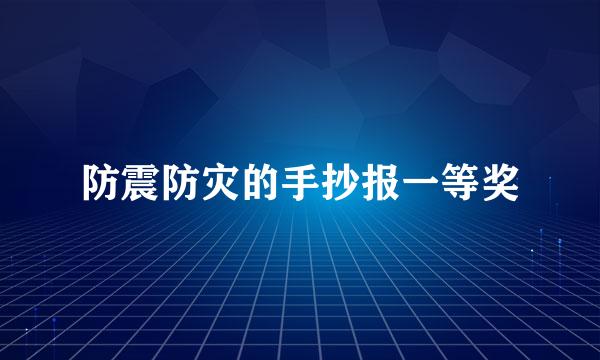 防震防灾的手抄报一等奖