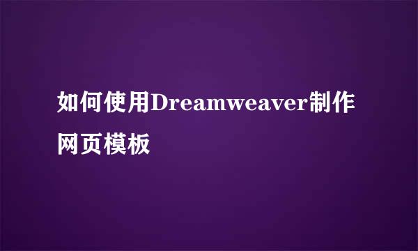 如何使用Dreamweaver制作网页模板