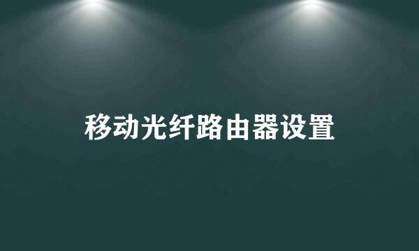 移动光纤路由器设置