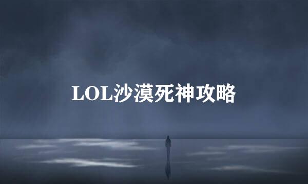 LOL沙漠死神攻略