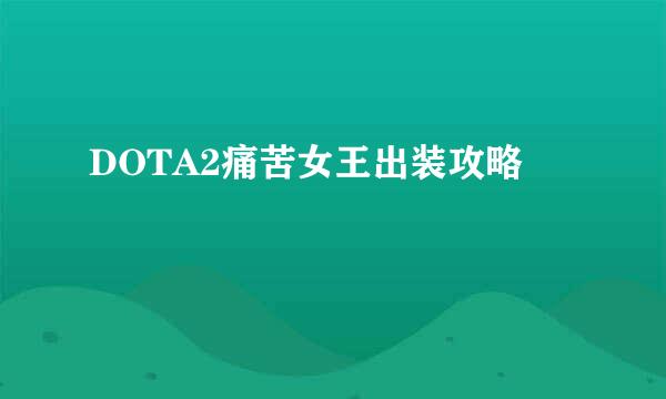 DOTA2痛苦女王出装攻略