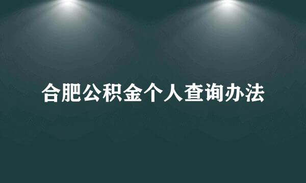 合肥公积金个人查询办法