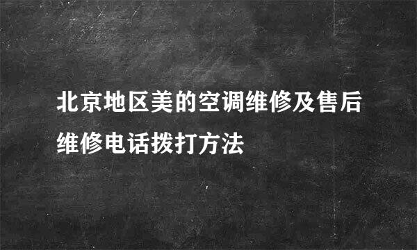 北京地区美的空调维修及售后维修电话拨打方法