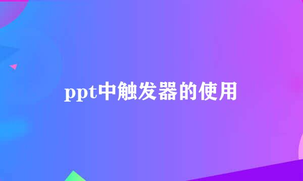 ppt中触发器的使用