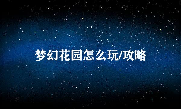 梦幻花园怎么玩/攻略