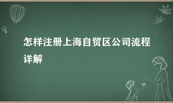 怎样注册上海自贸区公司流程详解