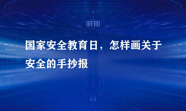 国家安全教育日，怎样画关于安全的手抄报