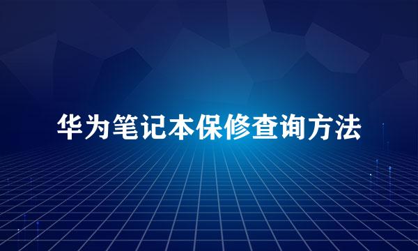 华为笔记本保修查询方法