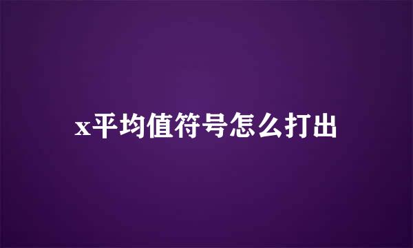 x平均值符号怎么打出