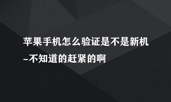 苹果手机怎么验证是不是新机-不知道的赶紧的啊