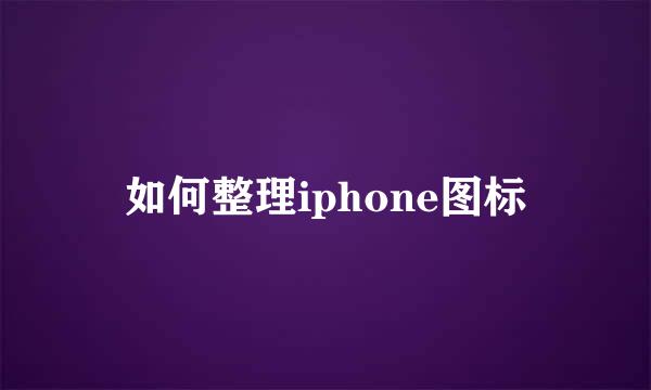 如何整理iphone图标