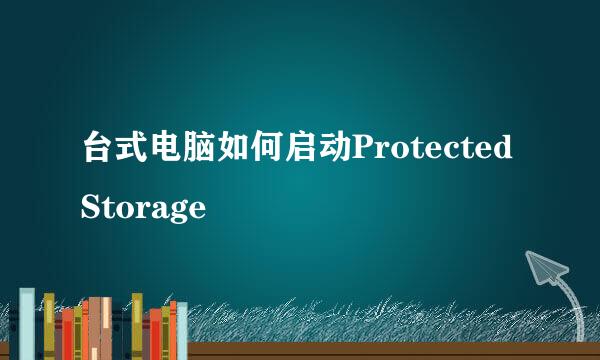 台式电脑如何启动Protected Storage