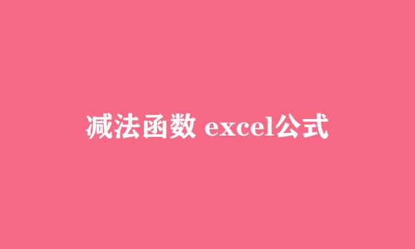 减法函数 excel公式