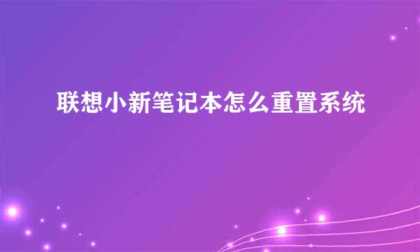 联想小新笔记本怎么重置系统