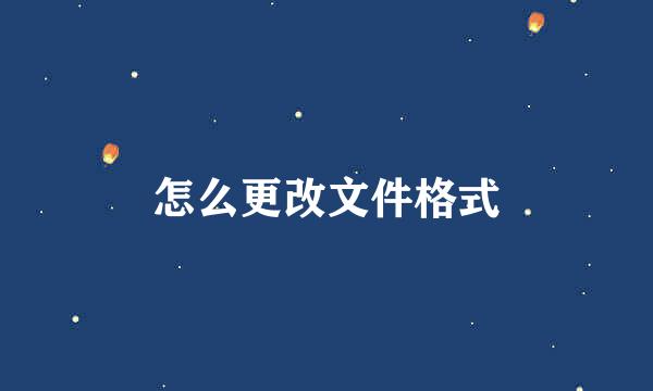 怎么更改文件格式