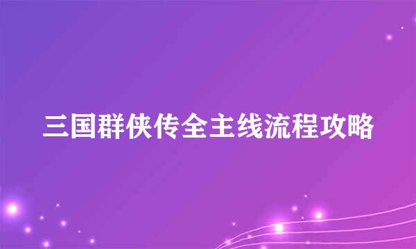 三国群侠传全主线流程攻略