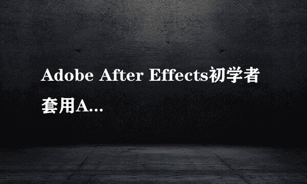 Adobe After Effects初学者套用AE模板的技巧