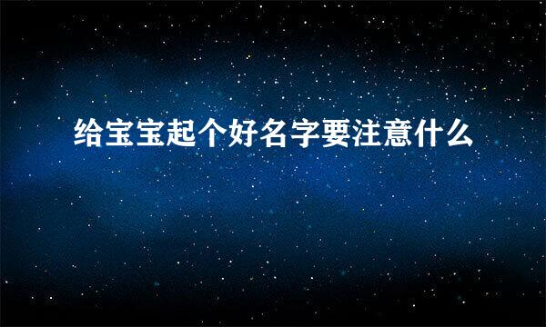 给宝宝起个好名字要注意什么