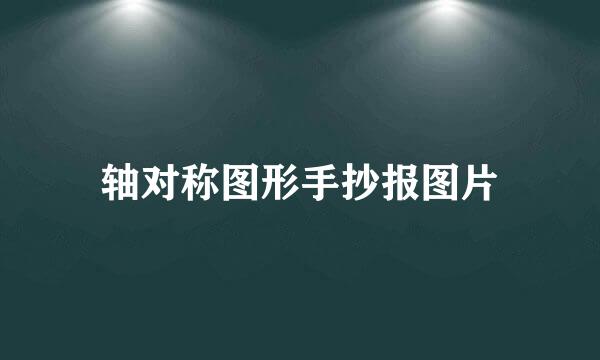 轴对称图形手抄报图片