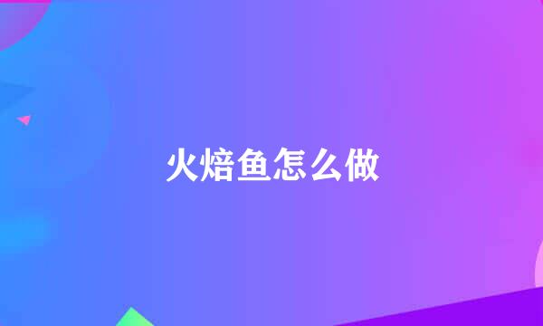 火焙鱼怎么做