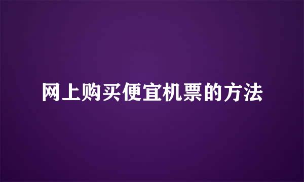 网上购买便宜机票的方法