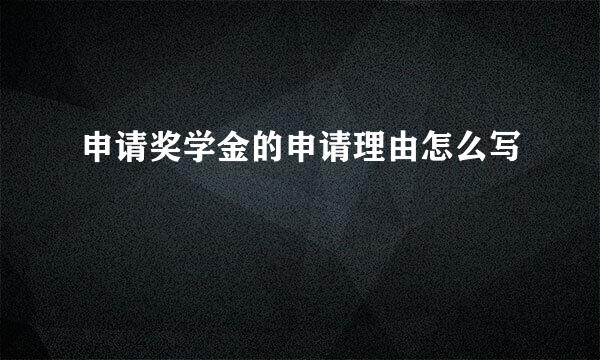 申请奖学金的申请理由怎么写