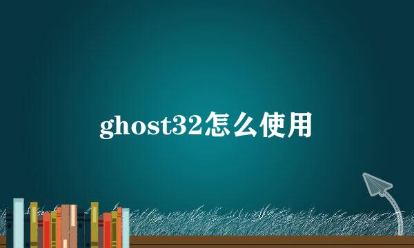 ghost32怎么使用