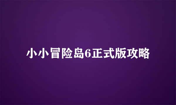 小小冒险岛6正式版攻略