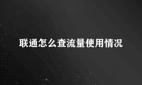 联通怎么查流量使用情况